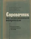 Справочник по пенсионным вопросам - А. Забозлаев, М. Захаров, И. Колганов