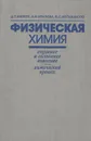 Физическая химия. Учебное пособие - Музыкантов Виталий Степанович, Кнорре Дмитрий Георгиевич