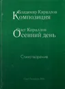 Владимир Кириллов. Композиция. Олег Кириллов. Осенний день - Владимир Кириллов, Олег Кириллов