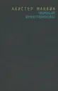 Черный крестоносец - Алистер Маклин