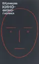 Кинофизиогномика. Типажно-пластический образ актера на экране - В. Кузнецова