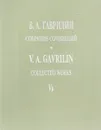 В. А. Гаврилин. Собрание сочинений. Том Vа. Анюта. Балет в 2 действиях - В. А. Гаврилин