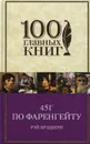 451° по Фаренгейту. Механизмы радости - Рэй Брэдбери