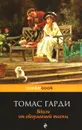 Вдали от обезумевшей толпы - Томас Гарди