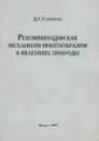 Рекомбинации как механизм многообразия в явлениях природы - Д. С. Саркисов