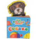 Собака - Н. Г. Волкова