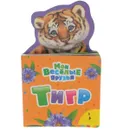 Тигр - Наталия Волкова