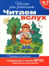 Читаем вслух. 6-7 лет. Читаем по слогам - И. В. Мальцева
