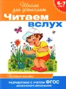 Читаем вслух. 6-7 лет. Простые тексты - И. В. Мальцева
