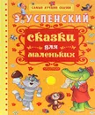 Сказки для маленьких - Э. Успенский