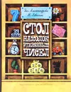 Стол находок утерянных чисел  - Эм. Александрова, В. Левшин