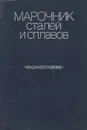 Марочник сталей и сплавов - Вяткин Сергей Александрович