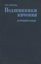 Подшипники качения. Справочник - Л. Я. Перель