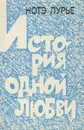 История одной любви - Лурье Натан Михайлович