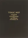 Утопия. Эпиграммы. История Ричарда III - Томас Мор
