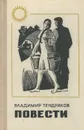 Владимир Тендряков. Повести - Владимир Тендряков