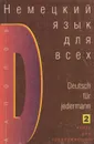 Немецкий язык для всех. Книга для продолжающих / Deutsch fur jedermann: 2 - А. А. Попов