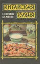 Китайская кухня - Жоголева Елена Евгеньевна, Жоголев Дмитрий Анатольевич