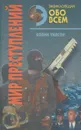 Мир преступлений. В 2 томах. Том 2 - Колин Уилсон