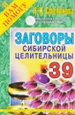 Заговоры сибирской целительницы. Выпуск 39 - Н. И. Степанова