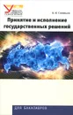 Принятие и исполнение государственных решений. Учебное пособие - А. И. Соловьев