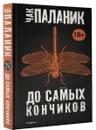 До самых кончиков - Чак Паланик