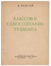 Классовое самосознание Пушкина. Введение в социологию творчества Пушкина - Благой Дмитрий Дмитриевич, Пушкин Александр Сергеевич