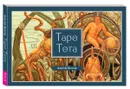 Алистер Кроули. Таро Тота - Хайо Банцхаф,Акрон,Бриджит Телер
