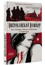 Американский вампир. Книга 1 - Стивен Кинг, Скотт Снайдер