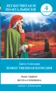 Божественная комедия. Уровень 4 / La divina commedia - Данте Алигьери