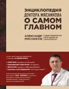 Энциклопедия доктора Мясникова о самом главном - Александр Мясников