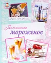 Домашнее мороженое - Н. А. Савинова, К. В. Жук