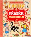 Сказки малышам - Г. Б. Остер