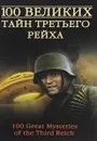 100 великих тайн Третьего Рейха - В. В. Веденеев