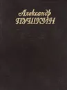 Александр Пушкин. Стихи. В 2 книгах. Книга 1 - Александр Пушкин