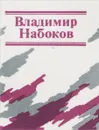 Владимир Набоков. Стихотворения (миниатюрное издание) - Набоков Владимир Владимирович