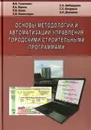 Основы методологии и автоматизации управления городскими строительными программами - Сергей Амбарцумян,Елена Король,Павел Каган,Сергей Комиссаров,Светлана Бачурина,Валерий Теличенко,Александр Дмитриев