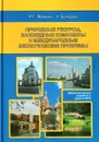 Природные ресурсы, заповедные комплексы и международные экологические проблемы - Р. Г. Мамин, У. Баяраа