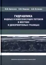 Гидравлика водных и взвесенесущих потоков в жестких и деформируемых границах - Ю. В. Брянская, И. М. Маркова, А. В. Остякова