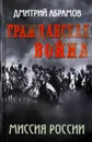 Гражданская война. Миссия России - Дмитрий Абрамов