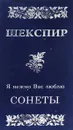 Я нежно вас люблю. Сонеты - Шекспир