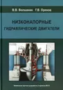 Низконапорные гидравлические двигатели - В. В. Волшаник, Г. В. Орехов