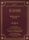 И. Бунин. Избранная проза - И. Бунин