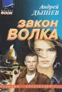 Закон волка - Андрей Дышев