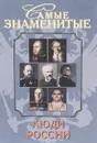 Самые знаменитые люди России. Том II (Н - Я) - Щукин Анатолий Николаевич