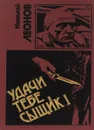 Удачи тебе, сыщик! - Николай Леонов