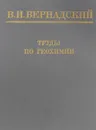 Труды по геохимии - В. И. Вернадский