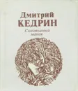 Соловьиный манок - Дмитрий Кедрин