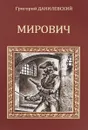 Мирович - Григорий Данилевский
