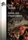 Любовь, сила и справедливость. Онтологический анализ и применение к этике - Пауль Тиллих